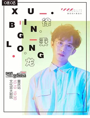2019徐秉龙重庆演唱会