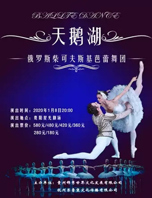 2020芭蕾舞剧天鹅湖贵阳站