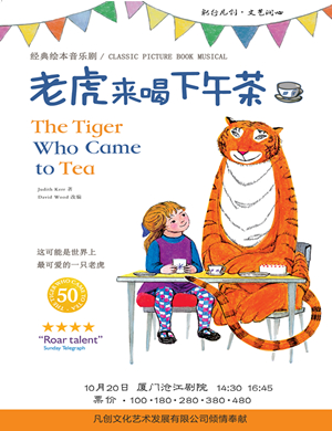 音乐剧老虎来喝下午茶厦门站
