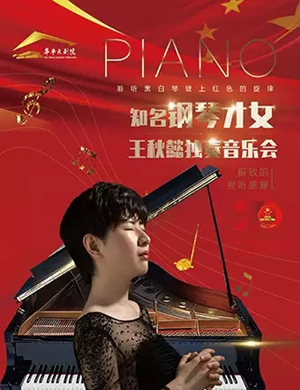 王秋懿烟台音乐会