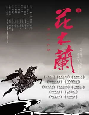 2019皮影戏花木兰贵阳站