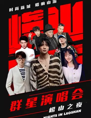 崂山之夜青岛群星演唱会