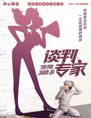 舞台剧谈判专家南宁站