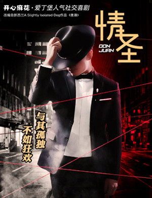 喜剧情圣广州站