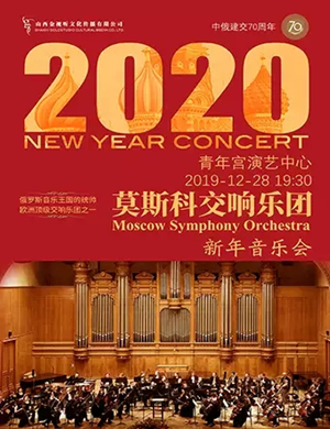莫斯科交响乐团太原音乐会