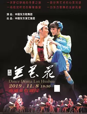 2019舞剧兰花花南通站
