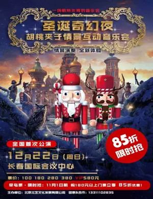 胡桃夹子情景互动长春音乐会
