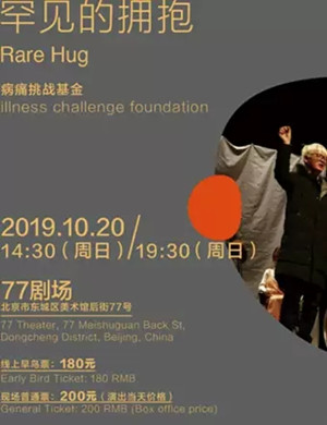 话剧罕见的拥抱北京站