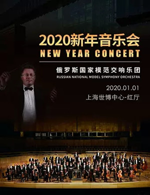 2020俄罗斯国家交响乐团上海音乐会