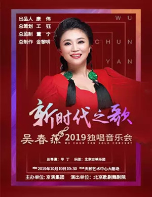 2019吴春燕北京独唱音乐会