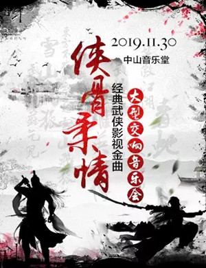2019侠骨柔情北京音乐会