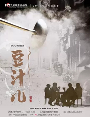 2019话剧豆汁儿上海站