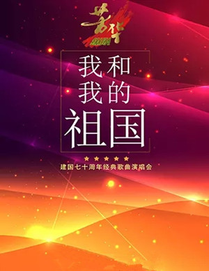 2019我和我的祖国上海演唱会