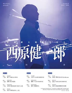 西原健一郎上海演唱会