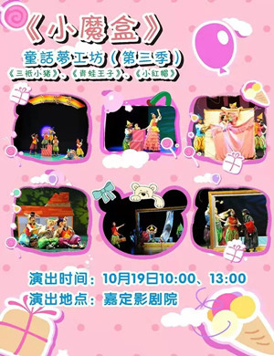儿童剧小魔盒上海站