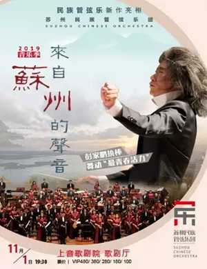 来自苏州的声音上海音乐会