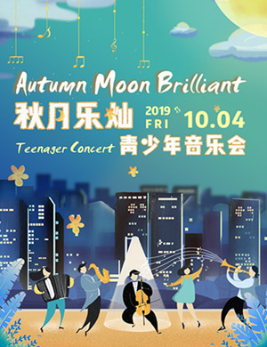 秋月乐灿上海音乐会