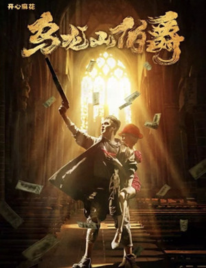 舞台剧《乌龙山伯爵》合肥站