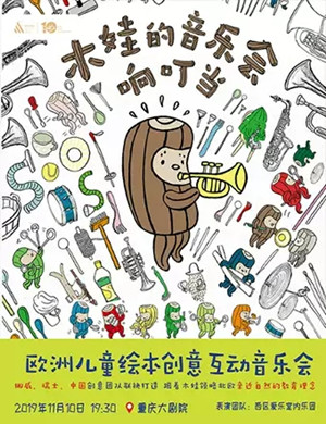 2019木娃的音乐会响叮当重庆站