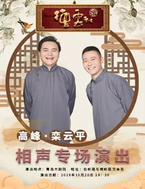 2019高峰栾云平青岛相声专场