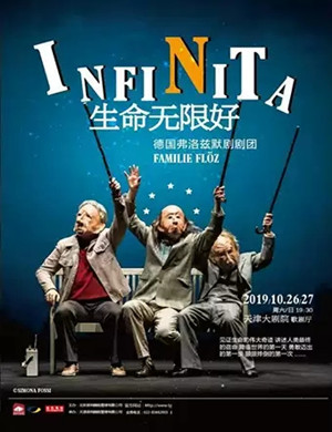 2019默剧生命无限好天津站