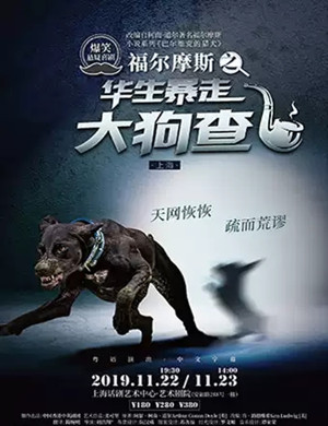 喜剧福尔摩斯上海站