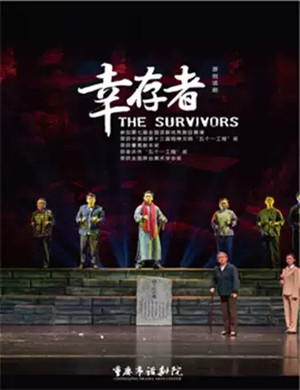 话剧幸存者重庆站