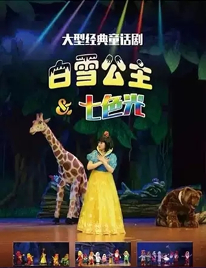 儿童剧白雪公主七色光临沂站