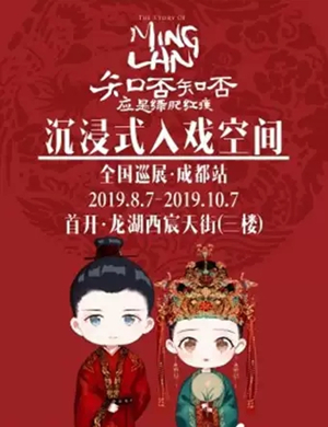 2019知否沉浸式空间展成都站