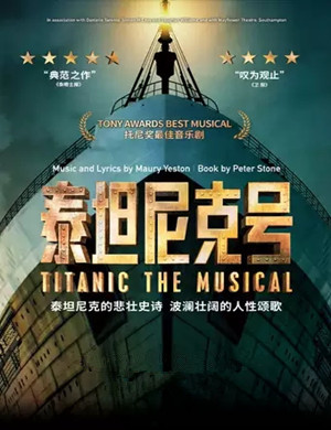 2019音乐剧泰坦尼克号广州站