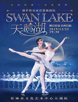 芭蕾舞剧天鹅湖盐城站