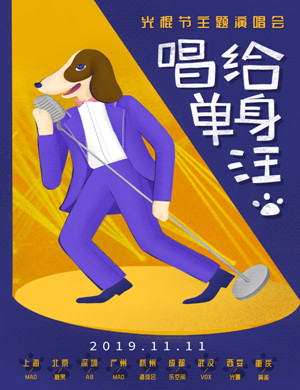 2019光棍节重庆演唱会