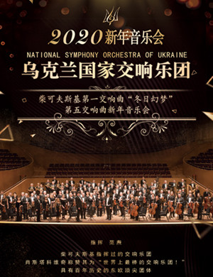 乌克兰国家交响乐团上海音乐会