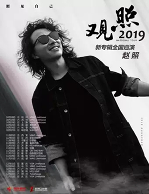 2019赵照长沙演唱会