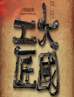 2019话剧大国工匠上海站