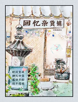 话剧回忆杂货铺成都站