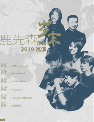 鹿先森乐队长春演唱会