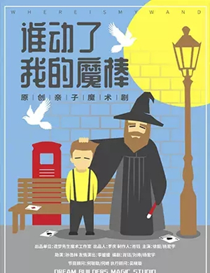 魔术剧谁动了我的魔棒成都站