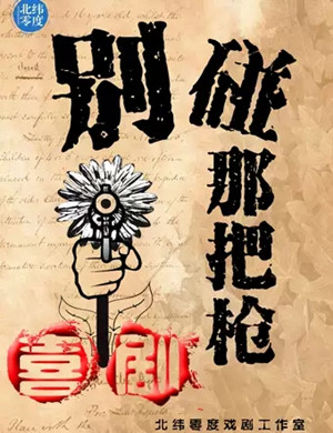 喜剧别碰那把枪北京站