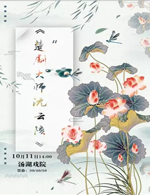 楚剧大师沈云陔武汉站