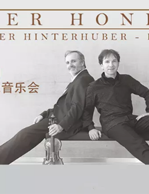 莱纳霍内克无锡音乐会