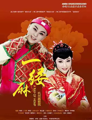 越剧一缕麻无锡站