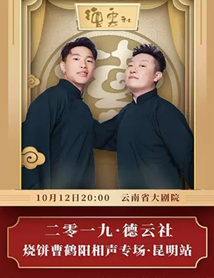 烧饼曹鹤阳昆明相声专场