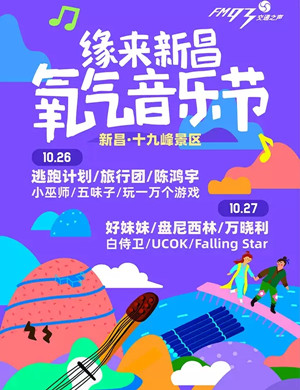 2019绍兴氧气音乐节