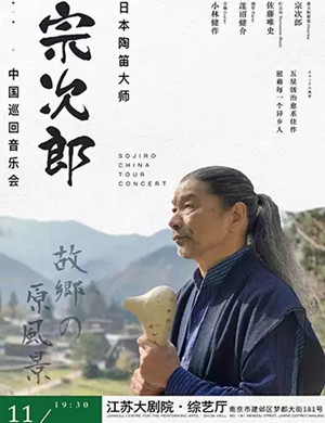 宗次郎南京音乐会