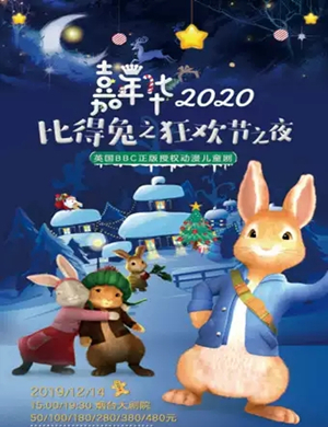 儿童剧比得兔烟台站