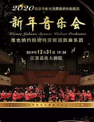 维也纳施特劳斯乐团南京音乐会