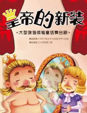 2019舞台剧皇帝的新装大同站