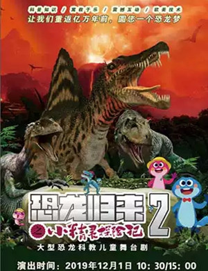 儿童剧恐龙归来南京站
