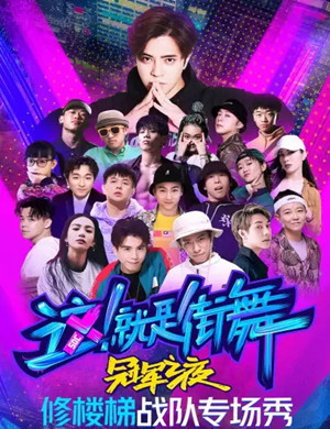 这就是街舞杭州站